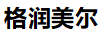 格潤美爾