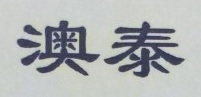 澳泰