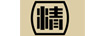 精力