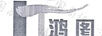 鴻圖