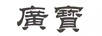 廣寶