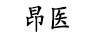 昂醫(yī)