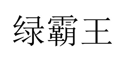 綠霸王