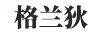 格蘭狄