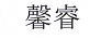 馨睿