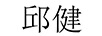 邱健