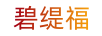 碧緹福