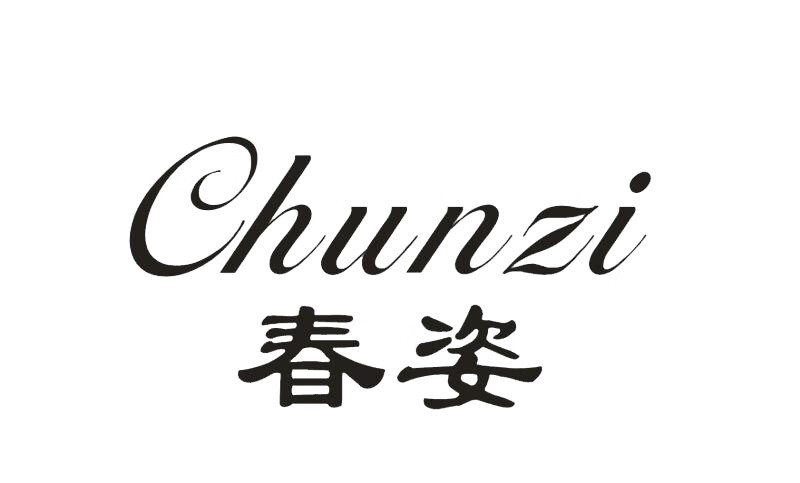 春姿（chunzi）