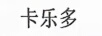 卡樂(lè )多