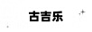古吉樂(lè )