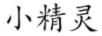 小精靈
