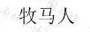 牧馬人