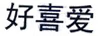 好喜愛(ài)