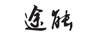 途能