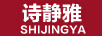 詩靜雅（SHIJINGYA）