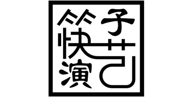 筷子演藝