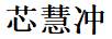 芯慧沖