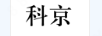 科京
