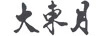 大東月