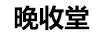 晚收堂
