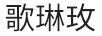歌琳玫