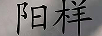 陽樣