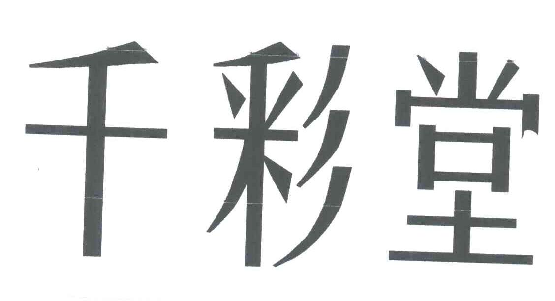 千彩堂