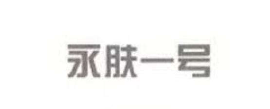 永膚一號