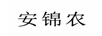 安錦農