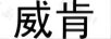 威肯
