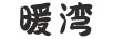 暖灣