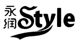 永潤（style）