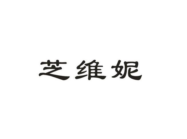 芝維妮