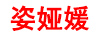 姿婭媛