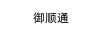 御順通