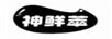 神鮮萃