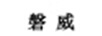 磐威