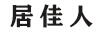 居佳人