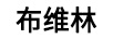 布維林