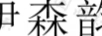 伊森韻