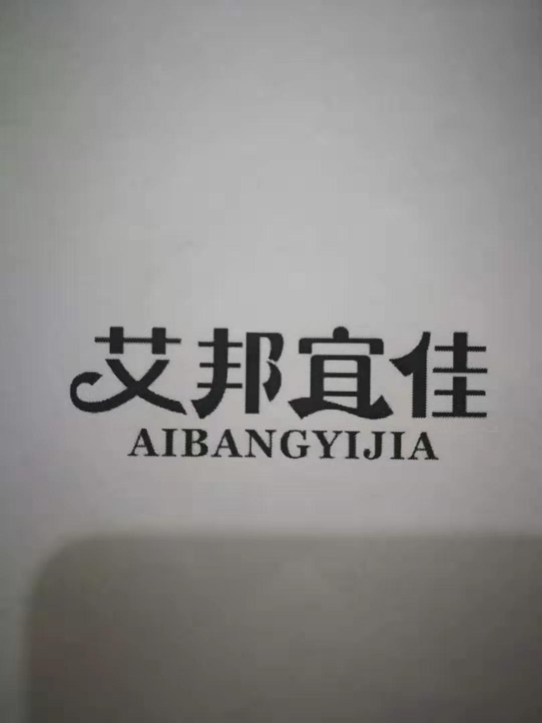 艾邦宜佳（AIBANGYIJIA）