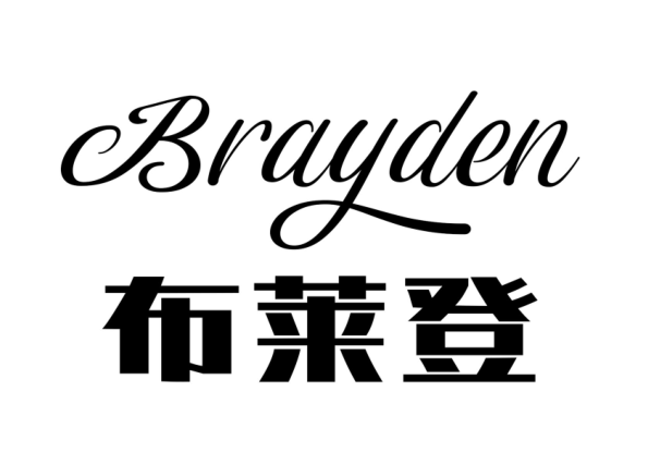 布萊登（brayden）