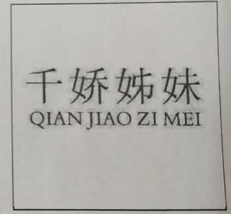千嬌姊妹（QIANJIAOZIMEI）