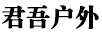 君吾戶(hù)外