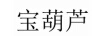 寶葫蘆