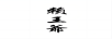 賴(lài)王爺