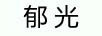 郁光