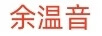 余溫音