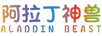 阿拉丁神獸