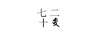 七十二變